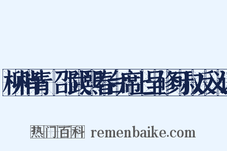 柳梢青·邵武熙春台席上呈修可叔反义词是什么意思的图片